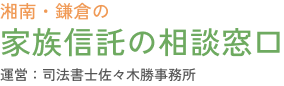 湘南・鎌倉の家族信託の相談窓口｜鎌倉市
