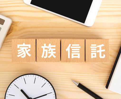 家族信託